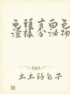 龟头有白色豆腐渣样分泌物