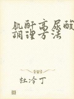 肌酐高尿酸高的调理方法