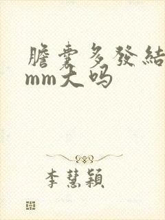 胆囊多发结石9mm大吗