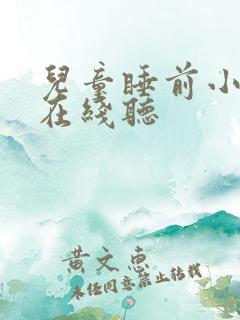 儿童睡前小故事在线听