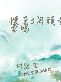 怀孕3周头晕正常吗