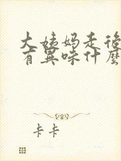 大姨妈走后下面有异味什么情况