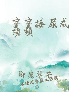 宝宝接尿成功 视频