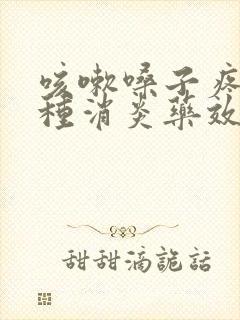 咳嗽嗓子疼吃哪种消炎药效果好