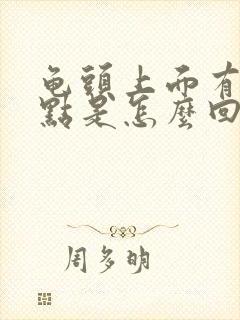 龟头上面有小红点是怎么回事还有点痒