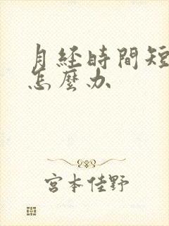 月经时间短量少怎么办