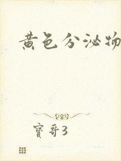 黄色分泌物还痒