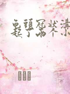 龟头冠状沟下面起了两个小疙瘩