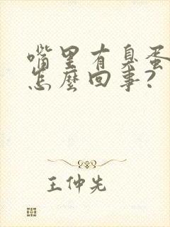 嘴里有臭蛋味是怎么回事?