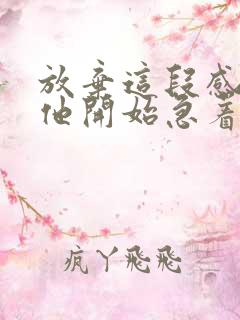 放弃这段感情后他开始急着挽回我