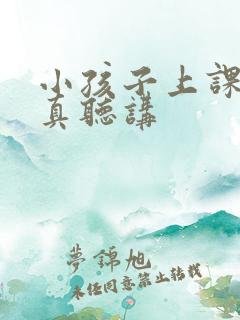 小孩子上课不认真听讲