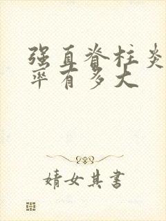 强直脊柱炎遗传率有多大