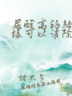 尿酸高的结晶怎样可以消除