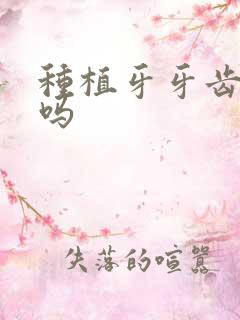 种植牙牙齿会疼吗