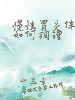 慢性胃炎伴糜烂如何调理