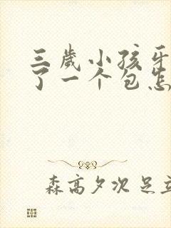 三岁小孩牙龈肿了一个包怎么回事