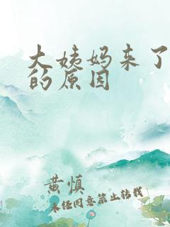 大姨妈来了不走的原因