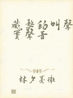 藏獒的叫声 真实声音