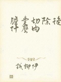 胆囊切除后能吃什么肉