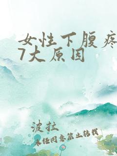 女性下腹疼痛的7大原因