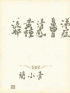 流黄清鼻涕属于哪种感冒症状