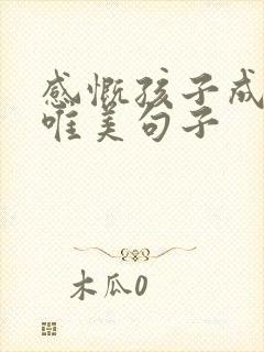 感慨孩子成长的唯美句子