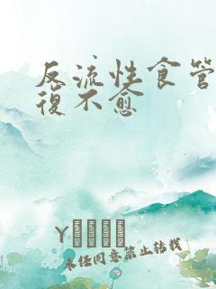 反流性食管炎反复不愈