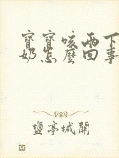 宝宝咳两下就吐奶怎么回事