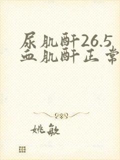 尿肌酐26.5血肌酐正常