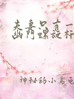 夫妻只有一方有幽门螺旋杆菌