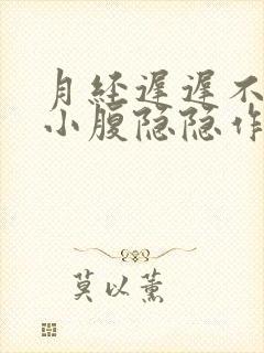 月经迟迟不来,小腹隐隐作痛还有出血