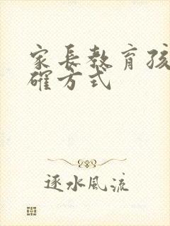 家长教育孩子正确方式