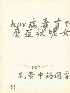hpv病毒有什么症状呢女性