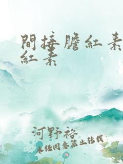 间接胆红素总胆红素