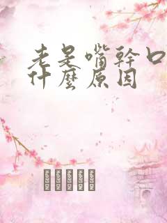 老是嘴干口渴是什么原因