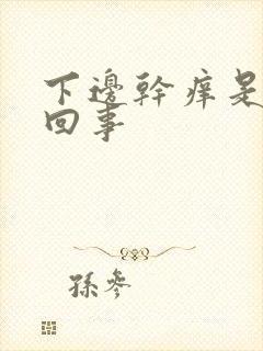 下边干痒是怎么回事