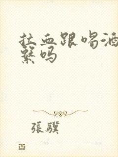 拉血跟喝酒有关系吗