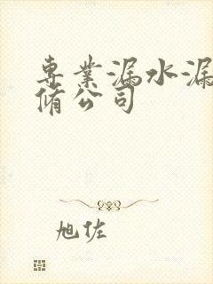 专业漏水漏水维修公司