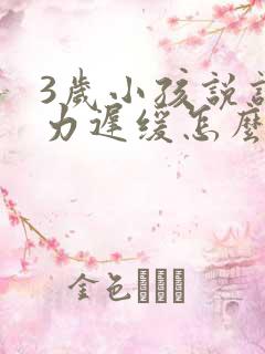 3岁小孩说话智力迟缓怎么办