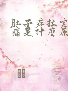 肚子疼拉完就不痛是什么原因