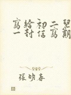 写给初二儿子的一封信写期望和鼓励300字