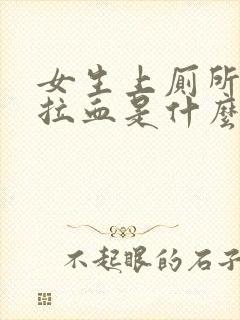 女生上厕所大便拉血是什么情况