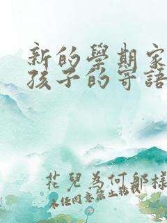 新的学期家长对孩子的寄语有什么