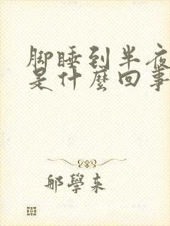 脚睡到半夜抽筋是什么回事