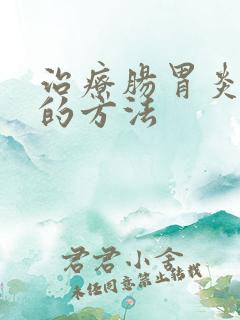 治疗肠胃炎最好的方法