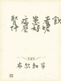 肾病患者饮食吃什么好呢