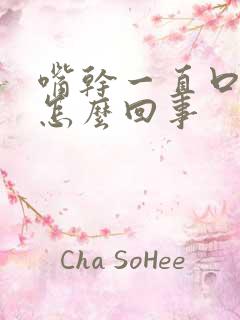 嘴干一直口渴是怎么回事