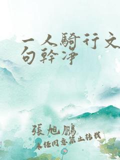 一人骑行文案短句干净