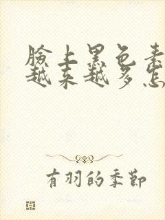 脸上黑色素斑点越来越多怎么回事