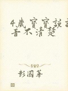 4岁宝宝说话发音不清楚